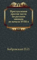Prestupleniya protiv chesti po russkim zakonam