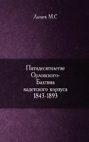 Pyatidesyatiletie Orlovskogo-Bahtina kadetskogo korpusa 1843-1893