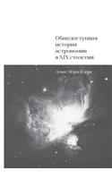 Общедоступная история астрономии в XIX сто&#