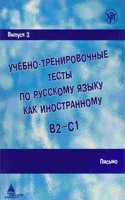 Academic Training Tests in Russian as a Foreign Language