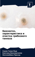 Биосинтез, характеристика и очистка гриб&#1082