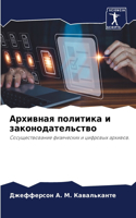 Архивная политика и законодательство
