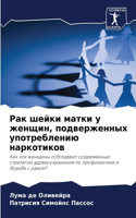 Рак шейки матки у женщин, подверженных упо&#10