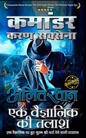 EK VAIGYANIK KI TALASH