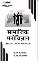 Social Psychology (à¤¸à¤¾à¤®à¤¾à¤œà¤¿à¤• à¤®à¤¨à¥‹à¤µà¤¿à¤œà¥à¤žà¤¾à¤¨): Revised Edition (2020)