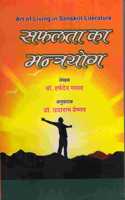 Saphalta ka Mantrayog à¤¸à¤«à¤²à¤¤à¤¾ à¤•à¤¾ à¤®à¤¨à¥�à¤¤à¥�à¤°à¤¯à¥‹à¤—