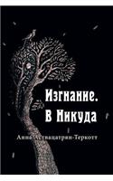 Изгнание. В Никуда.