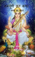 Sampurna Vrat Katha / सम्पूर्ण व्रत कथा