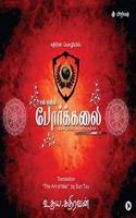 à®ªà®°à®•à®•à®² [Premium Edition] : The Art of War by Sun Tzu