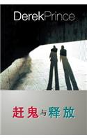 They Shall Expel Demons (Chinese)