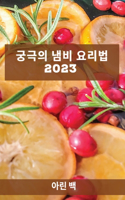 궁극의 냄비 요리법 2023: ??? ??? ? ???!