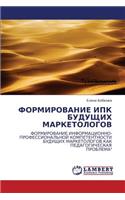 Formirovanie Ipk Budushchikh Marketologov