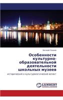 Osobennosti Kul'turno-Obrazovatel'noy Deyatel'nosti Shkol'nykh Muzeev