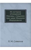 Из истории отношений Москвы с Крымом при 
