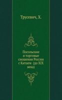 Posolskie i torgovye snosheniya Rossii s Kitaem (do XIX veka)