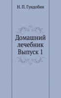 Domashnij lechebnik