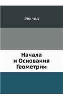 &#1053;&#1072;&#1095;&#1072;&#1083;&#1072; &#1080; &#1054;&#1089;&#1085;&#1086;&#1074;&#1072;&#1085;&#1080;&#1103; &#1043;&#1077;&#1086;&#1084;&#1077;&#1090;&#1088;&#1080;&#1080;