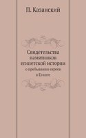 Svidetelstva pamyatnikov egipetskoj istorii