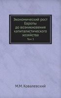 Ekonomicheskij rost Evropy do vozniknoveniya kapitalisticheskogo hozyajstva