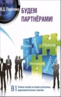 Budem Partnerami! (Business Russian)