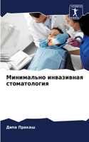 Минимально инвазивная стоматология