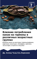 Влияние потребления какао на гормоны в раk