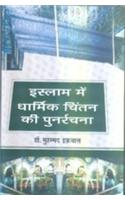 Islam Mein Dharmik Chintan Ki Punarrachna
