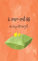 The Lonely King and Queen/O Raajoo-Raaniee Kathha (Telugu)
