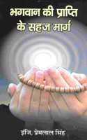 Bhagwan Ki Prapti Ke Sahaj Marg