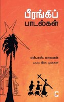 Beerangi Paadalgal