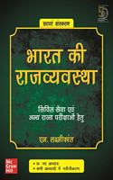 Bharat Ki Rajvyavastha - Civil Seva Evam Anya Rajya Parikshao Hetu | 6th Edition (Hindi)