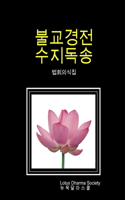 불교경전 수지독송 (법회의식집)