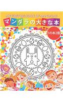 &#12510;&#12531;&#12480;&#12521;&#12398;&#22823;&#12365;&#12394;&#26412; - My first big book of mandalas - 1&#12398;&#26412;2&#20874;: &#23376;&#20379;&#12392;&#21021;&#24515;&#32773;&#12398;&#12383;&#12417;&#12398;&#12510;&#12531;&#12480;&#12521;&#12398;&#22615;&#12426;&#32117; - 1