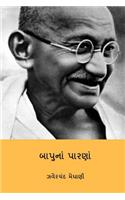 Bapuna Parna ( Gujarati Edition )