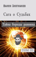 Сага о судьбах. Том 3. Тайна бороды раввина