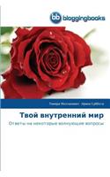 Твой внутренний мир: (Russian)
