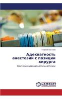 Adekvatnost' Anestezii S Pozitsii Khirurga