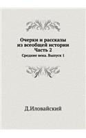 Ocherki I Rasskazy Iz Vseobschej Istorii Chast' 2. Srednie Veka: (Russian)