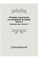 Ocherki I Rasskazy Iz Vseobschej Istorii Chast' 2. Srednie Veka