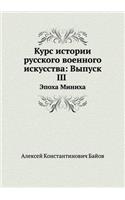 Курс истории русского военного искусства: ?????? III: ????? ??????(Russian)