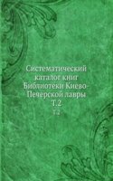 Sistematicheskij katalog knig Biblioteki Kievo-Pecherskoj lavry