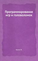 Programmirovanie igr i golovolomok