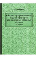 Сборник арифметических задач и примеров &#1076: ??? ??????