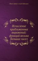 Ischislenie priblizhennyh vyrazhenij: funktsij vesma bolshih chisel