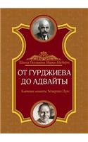 От Гурджиева до Адвайты. Ключевые момент
