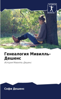Генеалогия Мивилль-Дешенс
