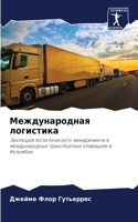 Международная логистика