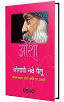 Yogache Nave Pailu - Osho Books in Marathi, à¤“à¤¶à¥‹ à¤¸à¤¾à¤¹à¤¿à¤¤à¥à¤¯, Book, à¤®à¤°à¤¾à¤ à¥€ à¤ªà¥à¤¸à¥à¤¤à¤•à¥‡