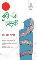 Nadi-Rang Jaisi Ladki