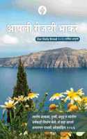 Our Daily Bread 2025 Annual Edition, Marathi